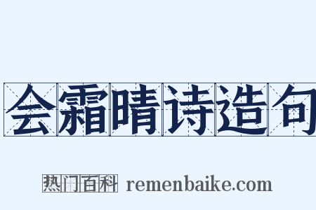 会霜晴诗造句是什么意思的图片